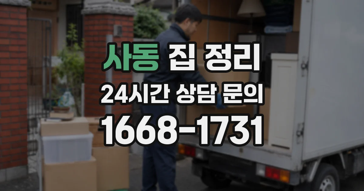 사동 집 정리
