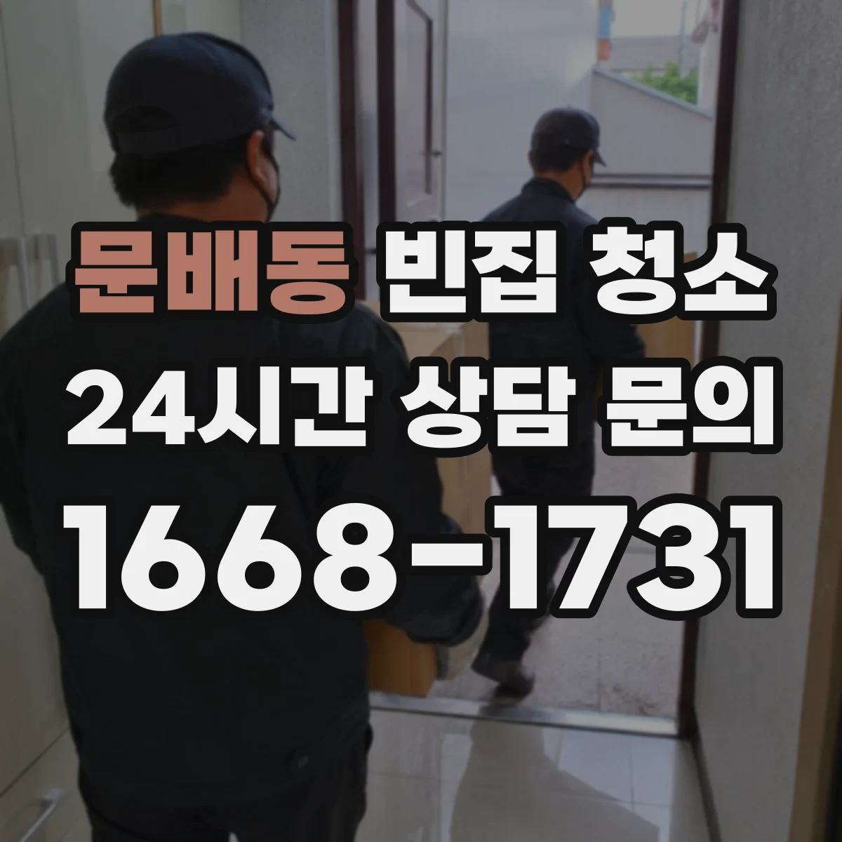 문배동 빈집 청소
