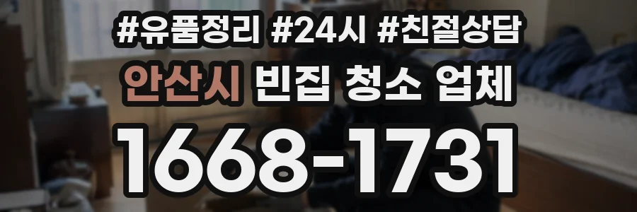 안산시 빈집 청소 업체