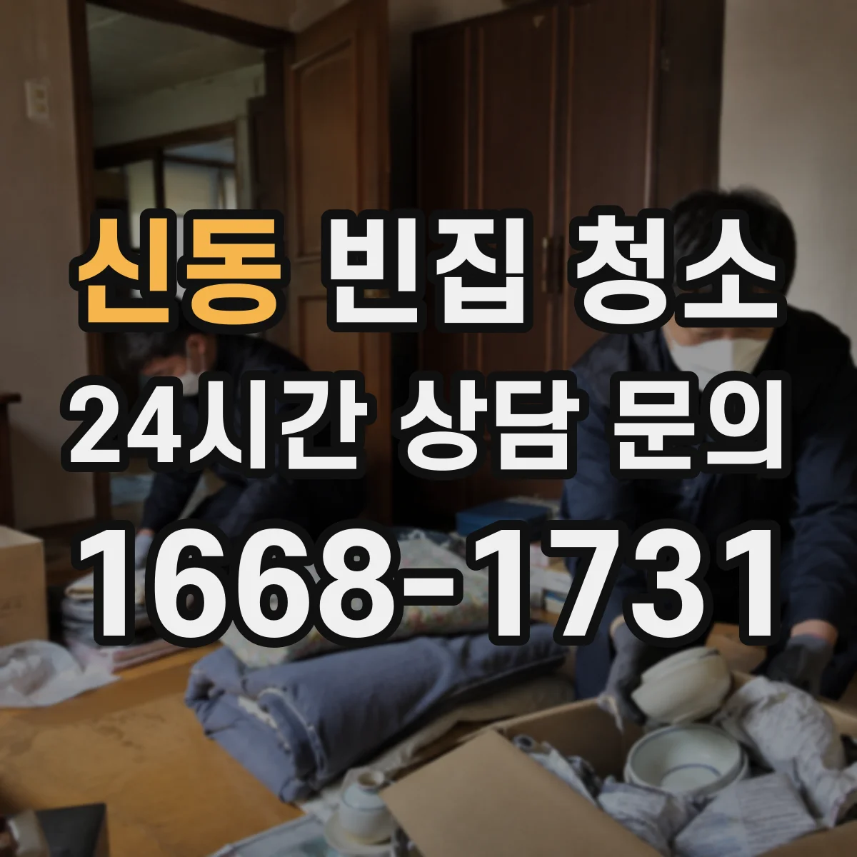 신동 빈집 청소