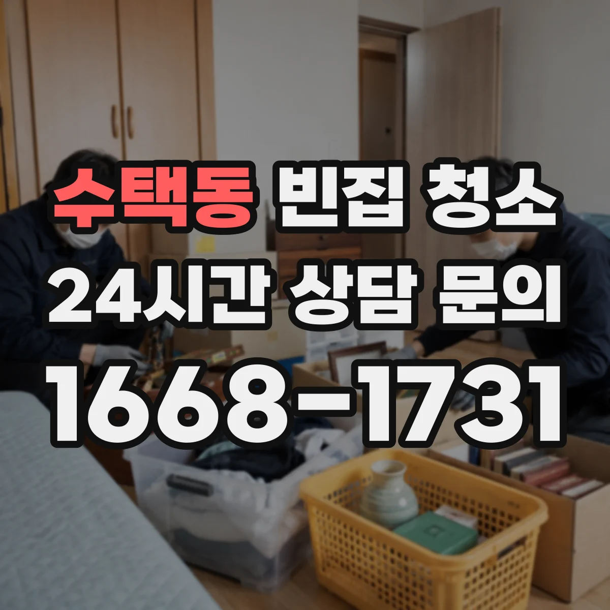수택동 빈집 청소