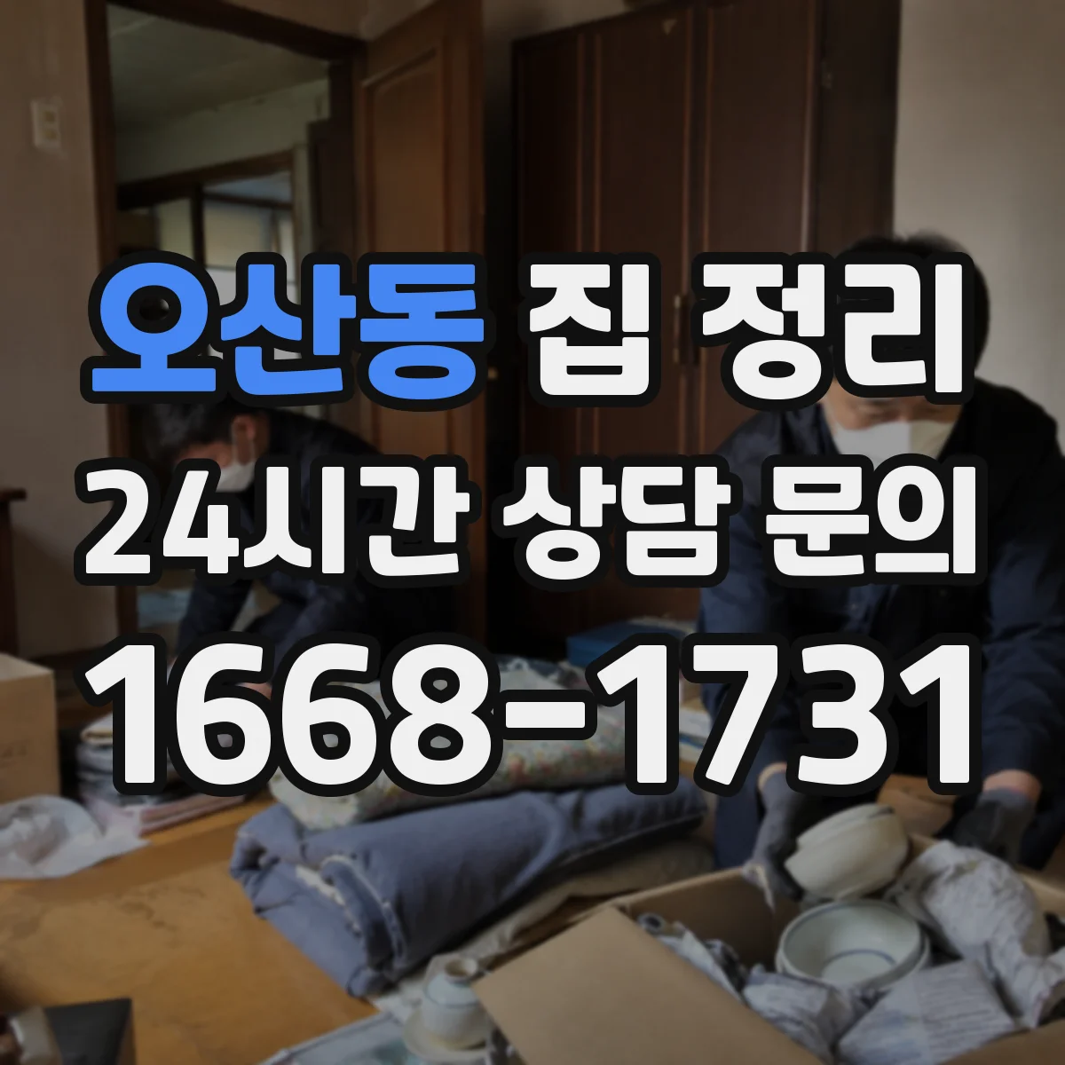 오산동 집 정리