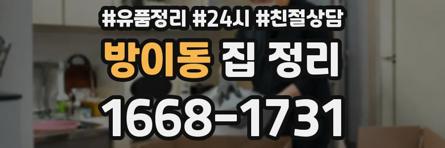 방이동 집 정리