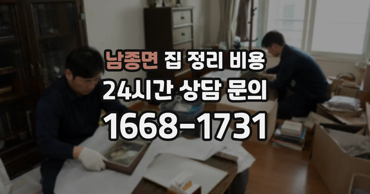 남종면 집 정리 비용