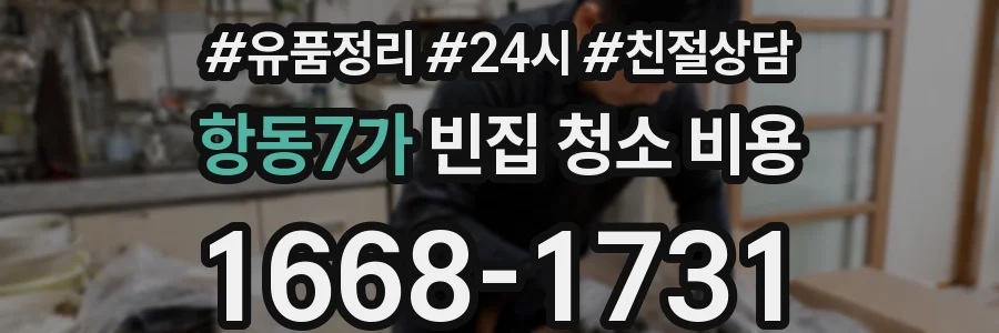 항동7가 빈집 청소 비용