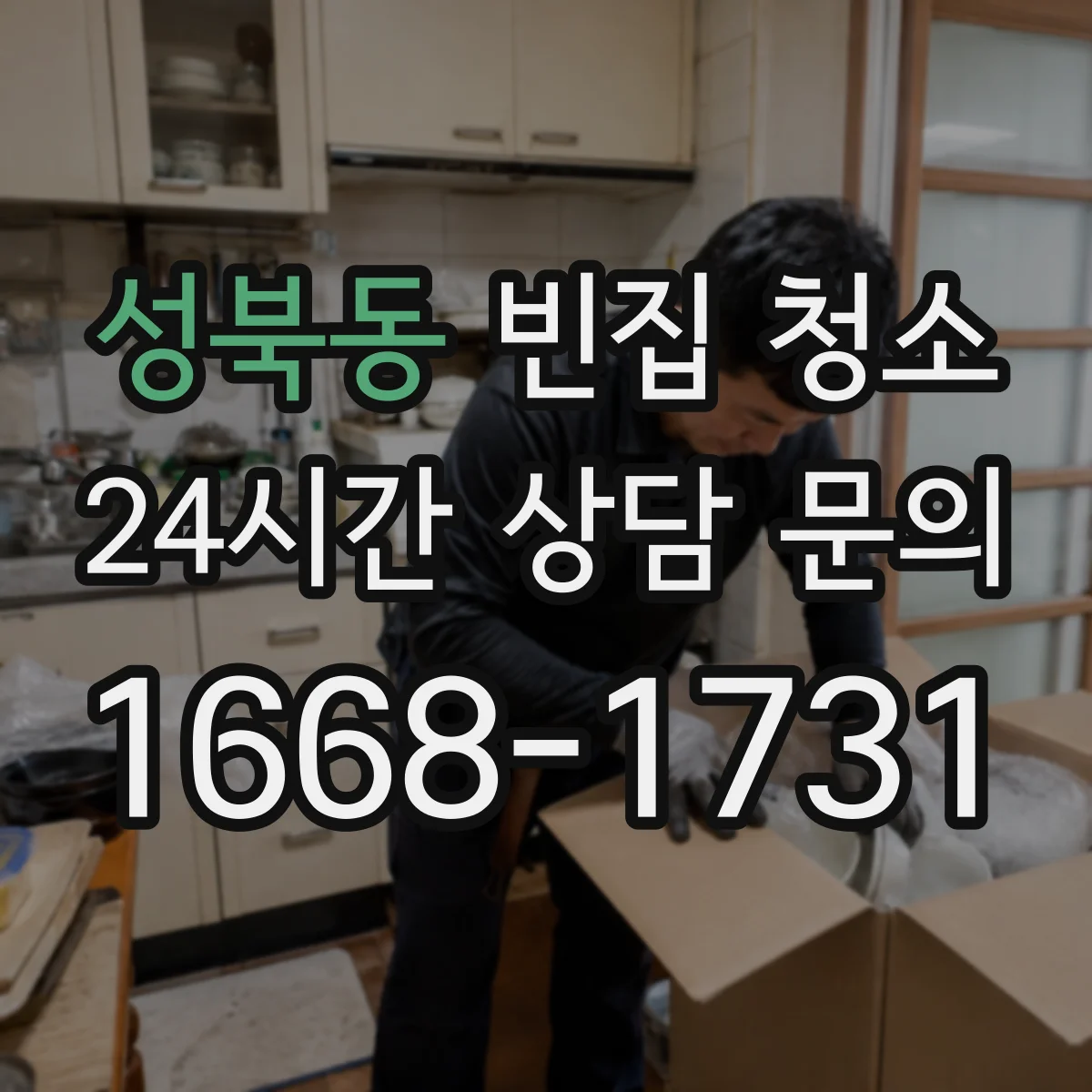 성북동 빈집 청소