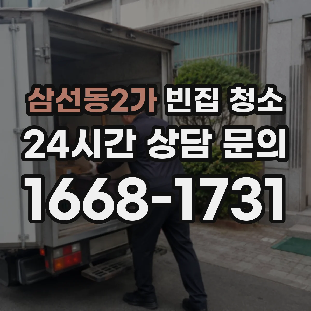 삼선동2가 빈집 청소