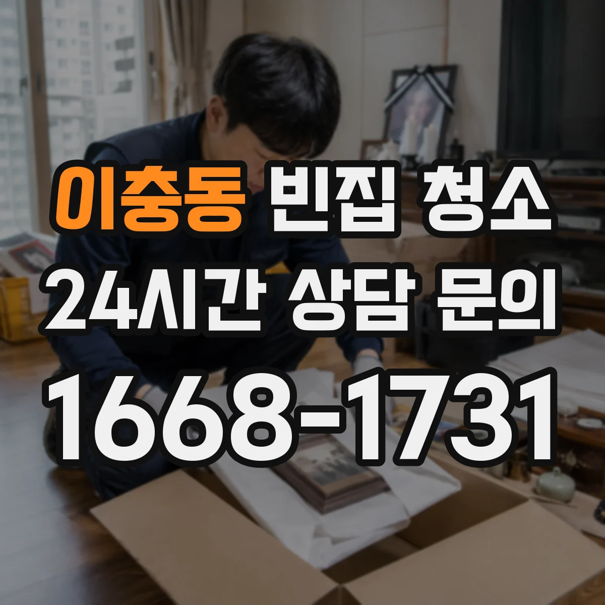 이충동 빈집 청소