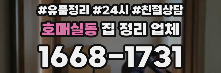 호매실동 집 정리 업체