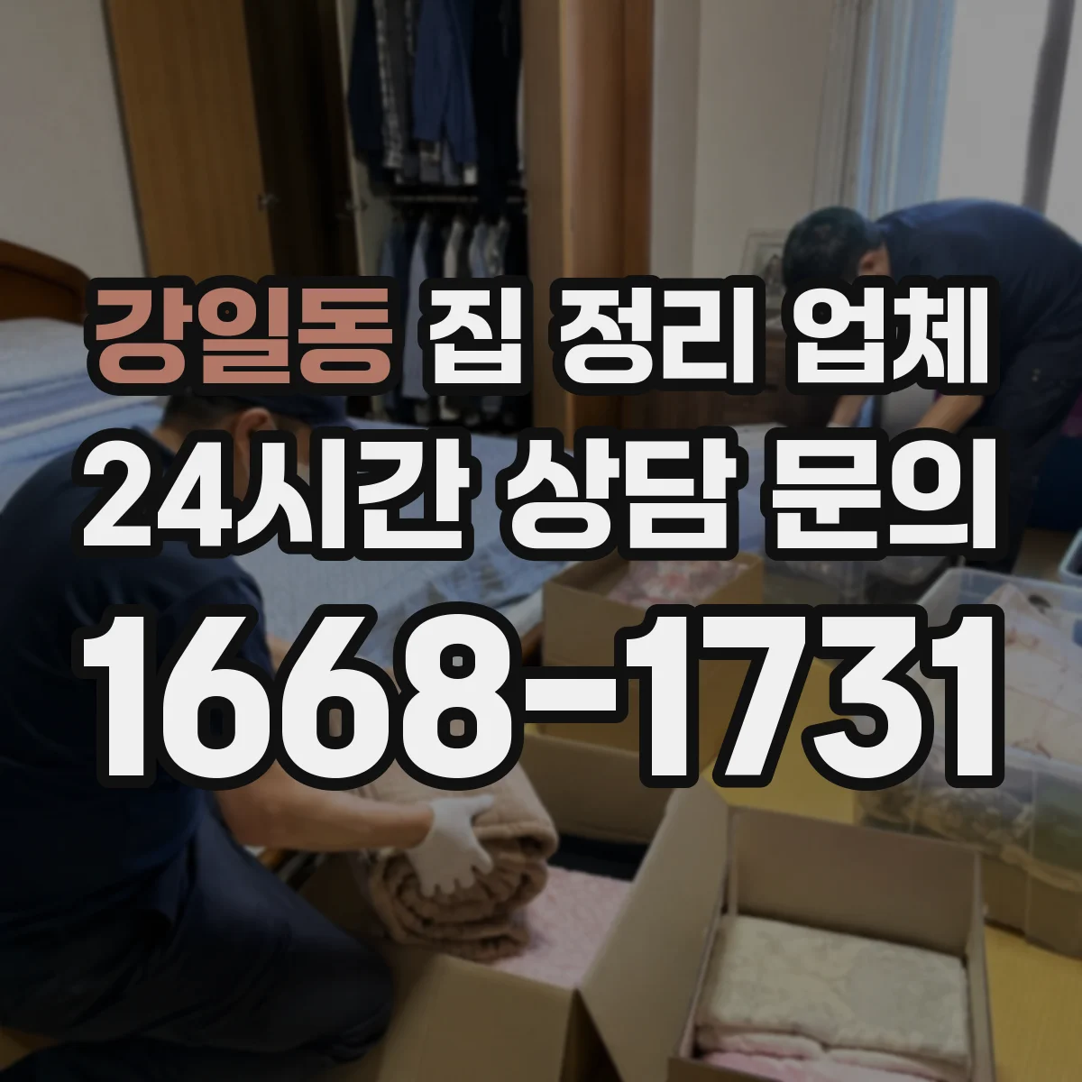 강일동 집 정리 업체