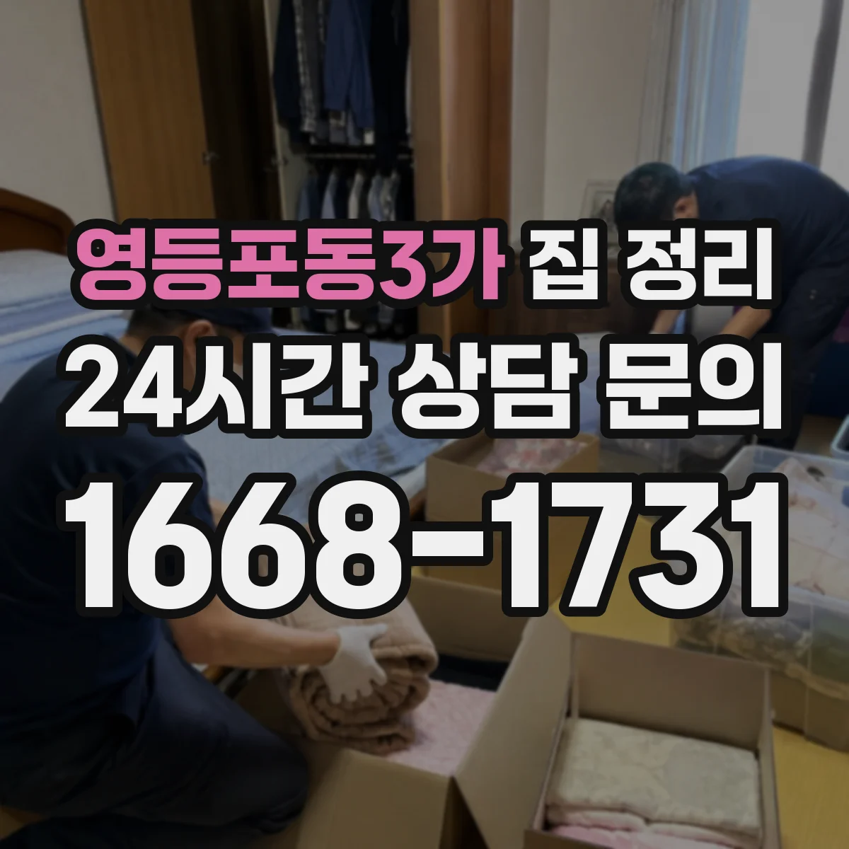 영등포동3가 집 정리