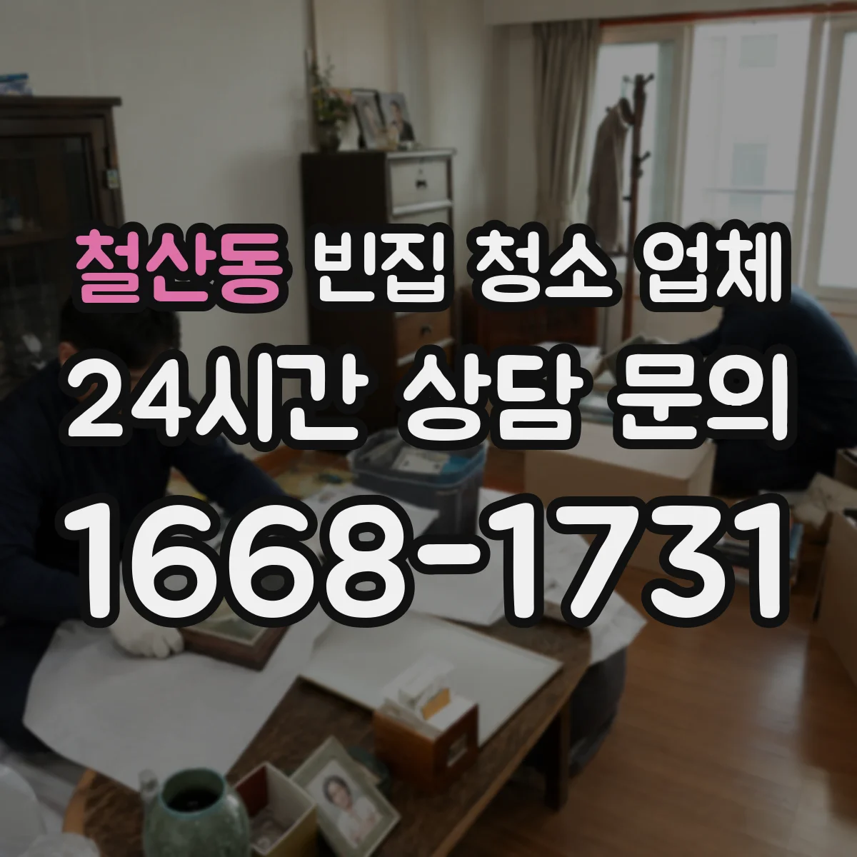 철산동 빈집 청소 업체
