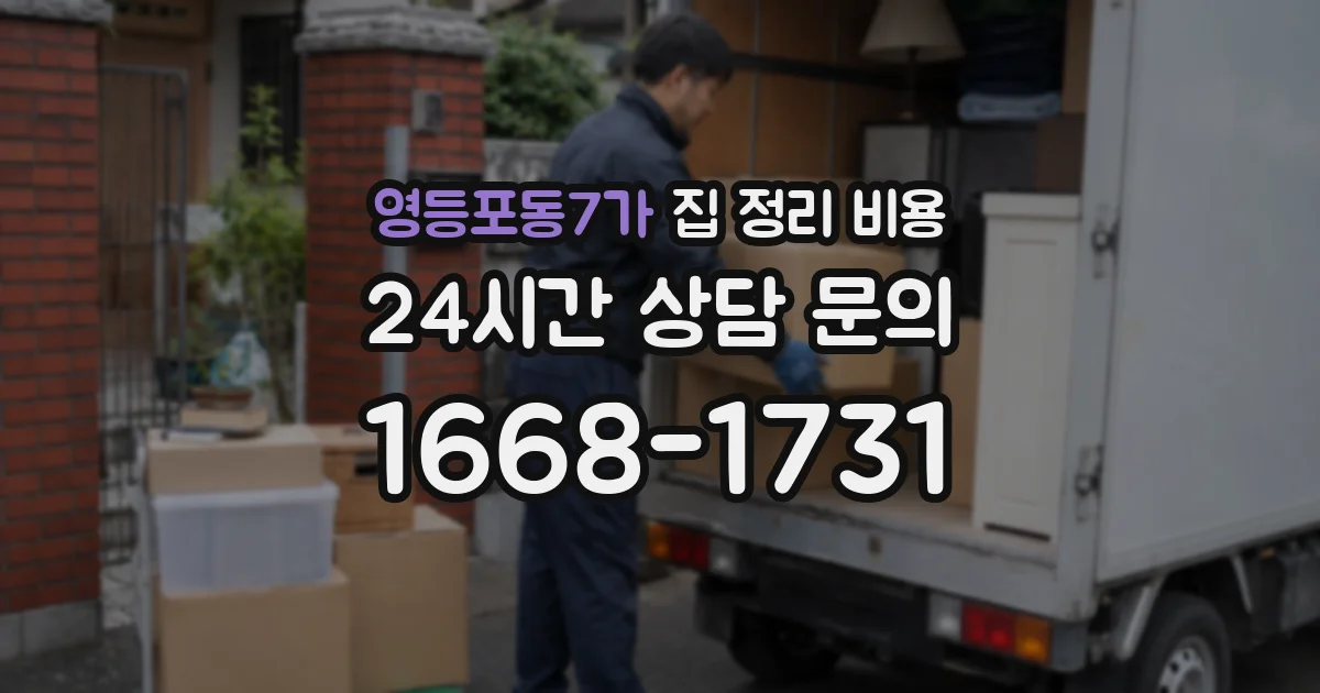 영등포동7가 집 정리 비용