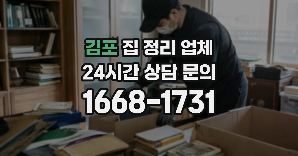 김포 집 정리 업체