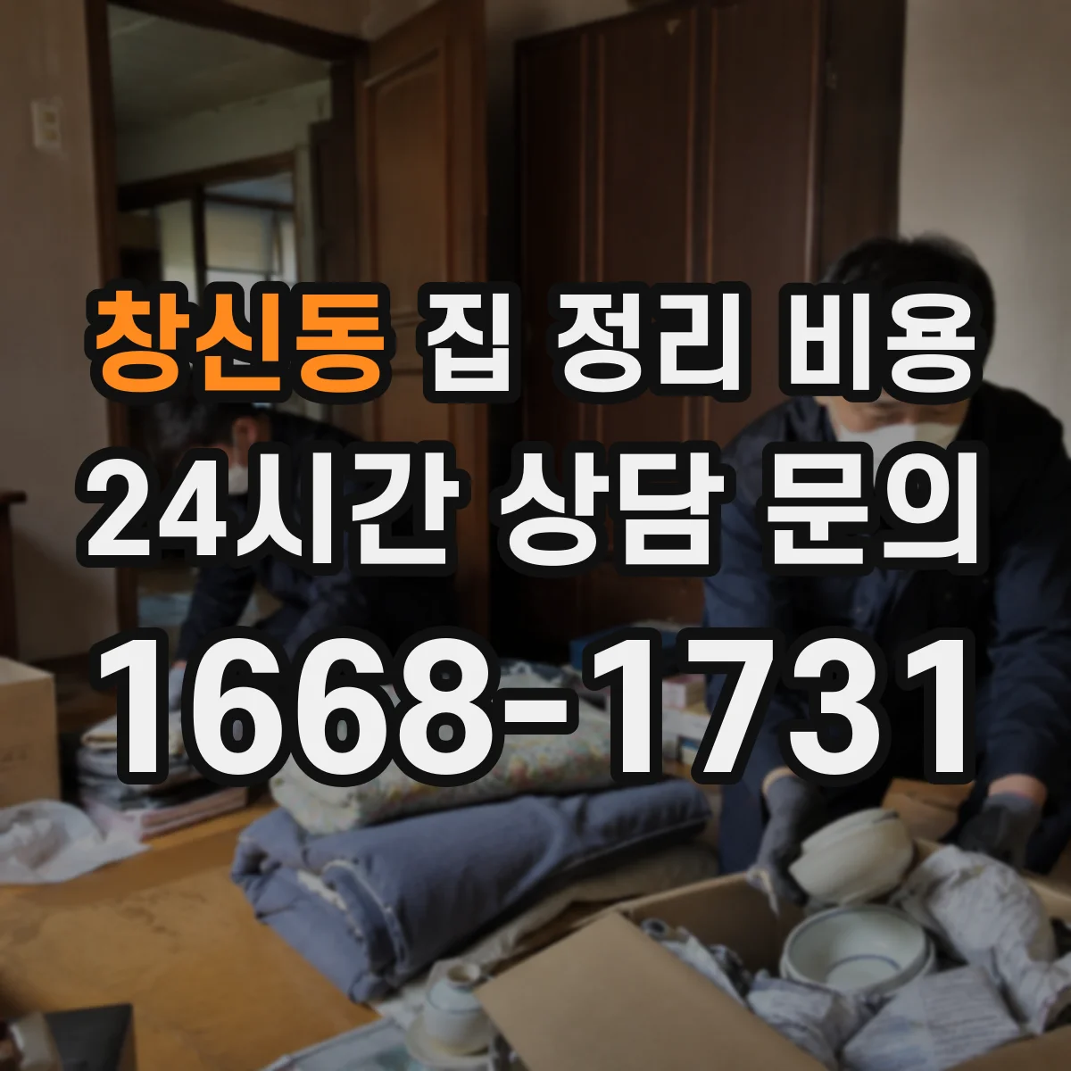 창신동 집 정리 비용