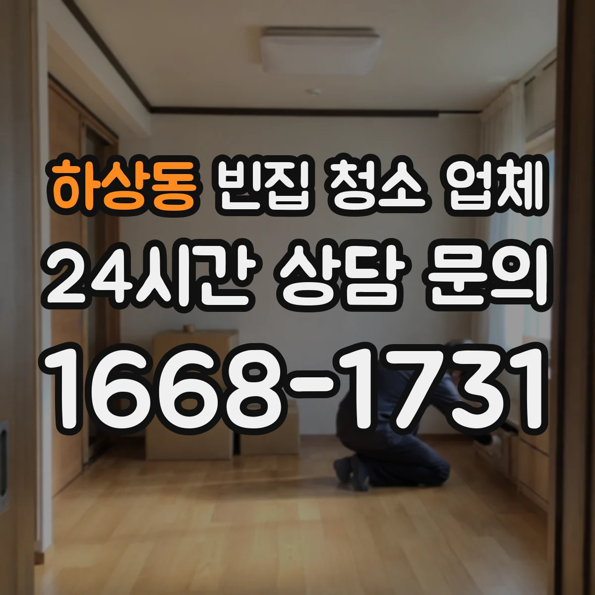 하상동 빈집 청소 업체