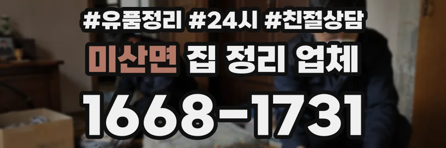 미산면 집 정리 업체
