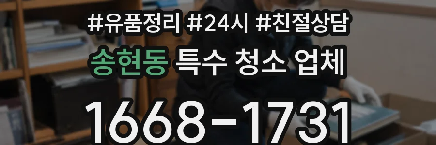 송현동 특수 청소 업체
