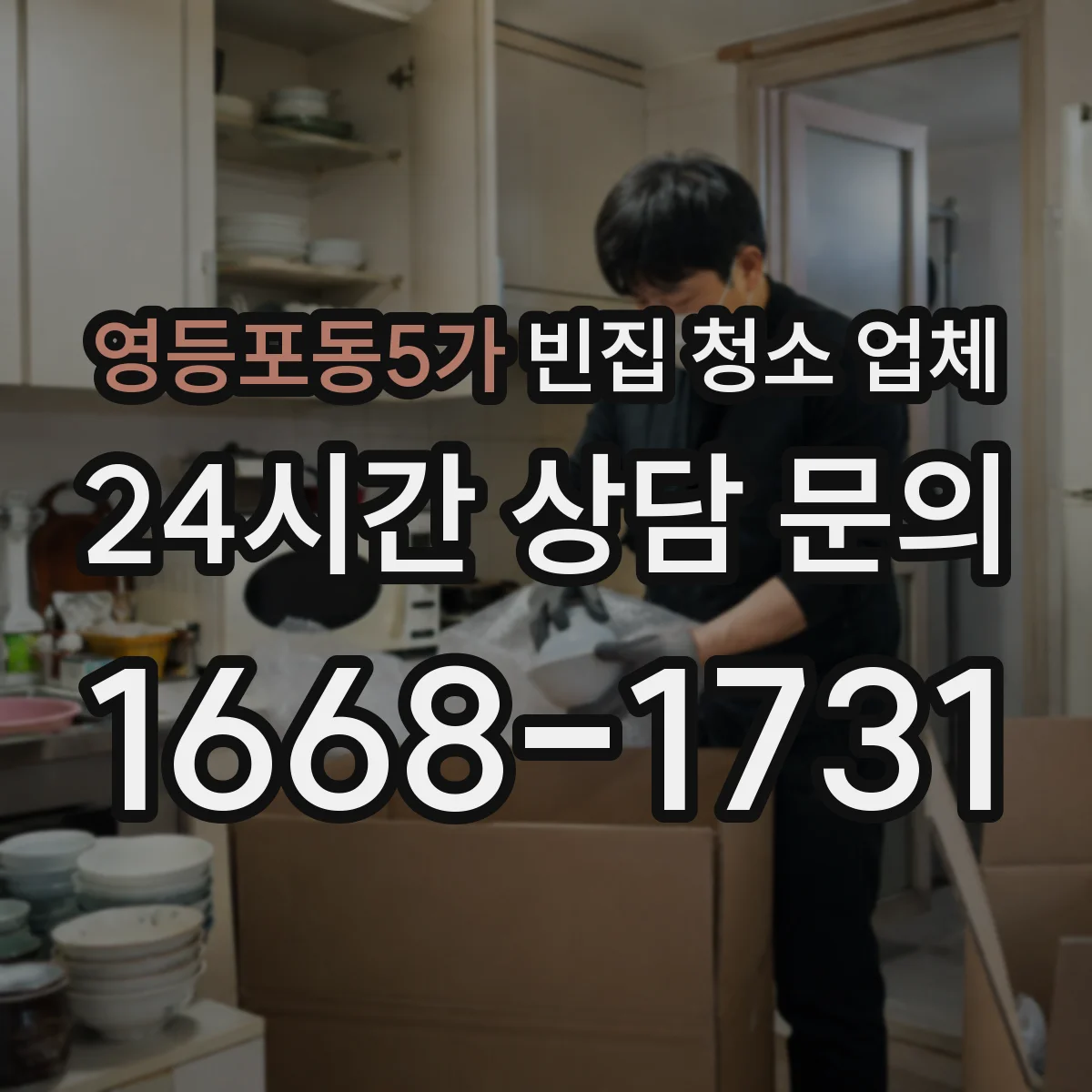 영등포동5가 빈집 청소 업체