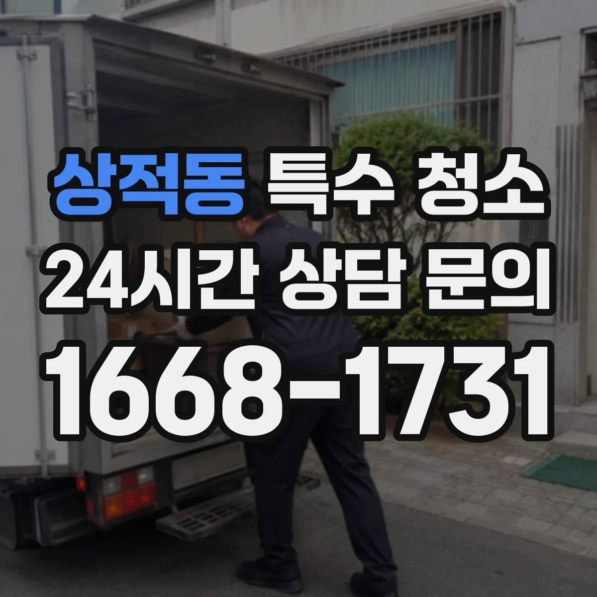 상적동 특수 청소