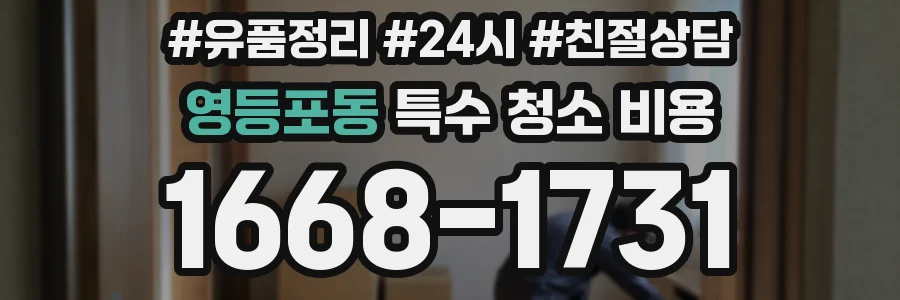영등포동 특수 청소 비용