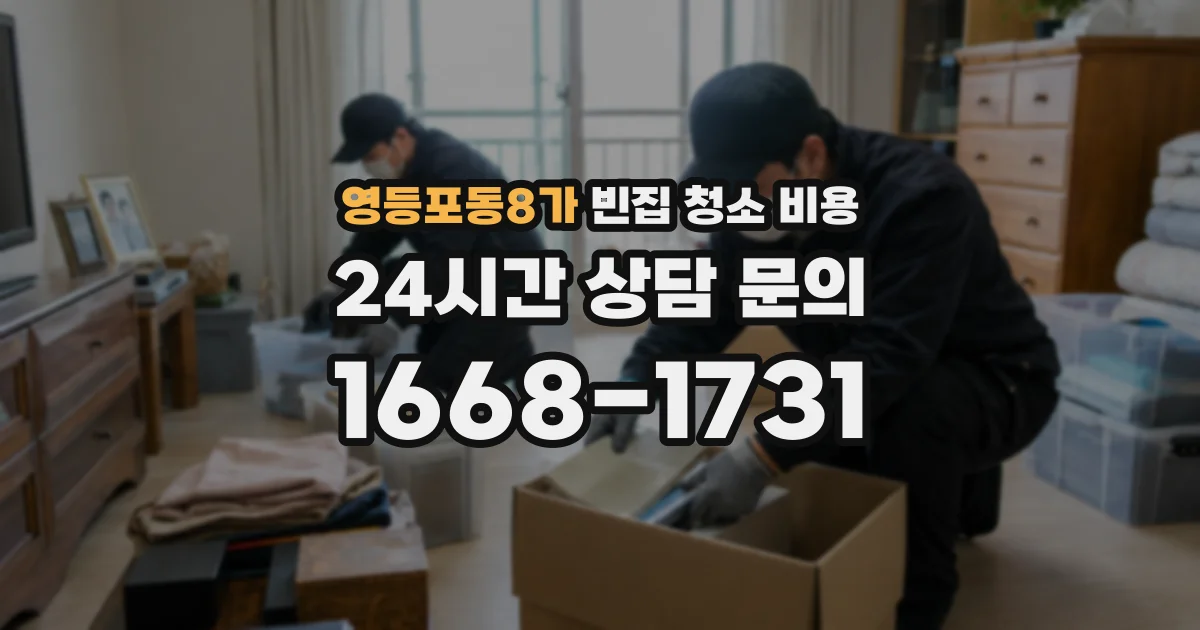 영등포동8가 빈집 청소 비용