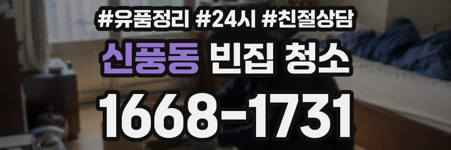 신풍동 빈집 청소
