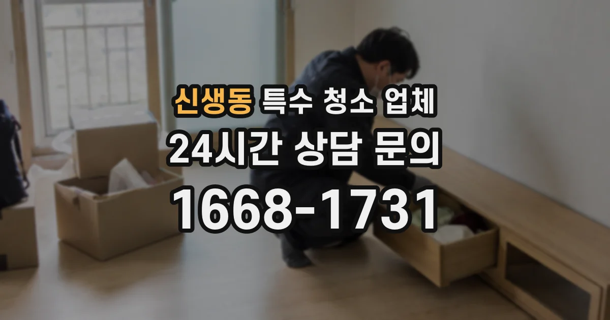 신생동 특수 청소 업체