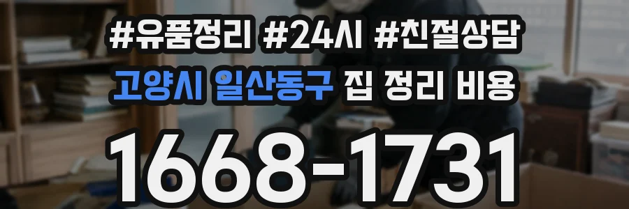 고양시 일산동구 집 정리 비용