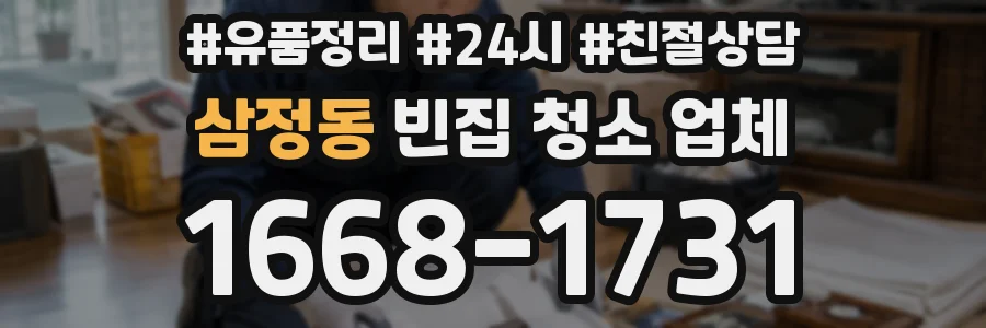 삼정동 빈집 청소 업체