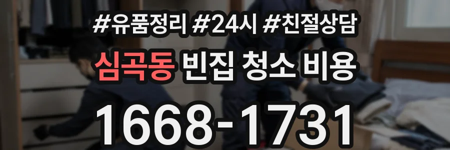 심곡동 빈집 청소 비용