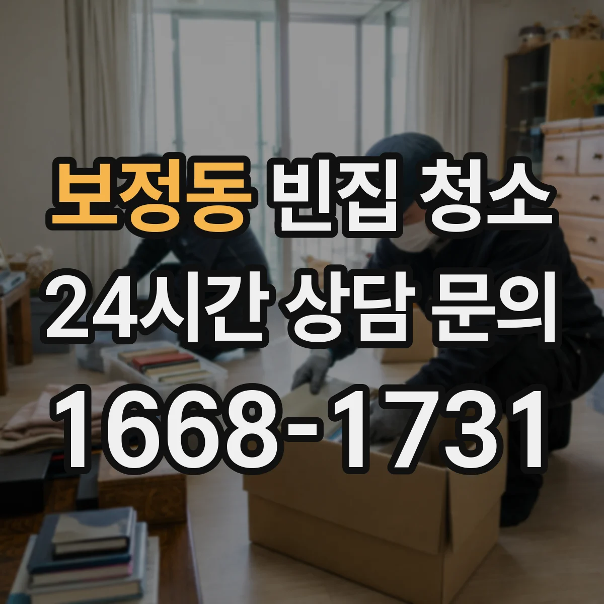 보정동 빈집 청소