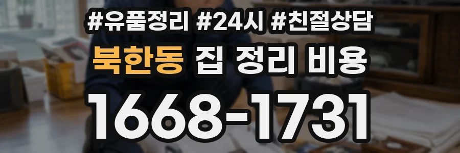 북한동 집 정리 비용