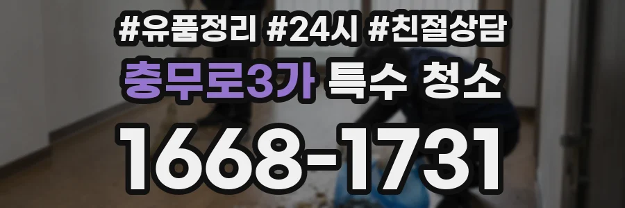 충무로3가 특수 청소