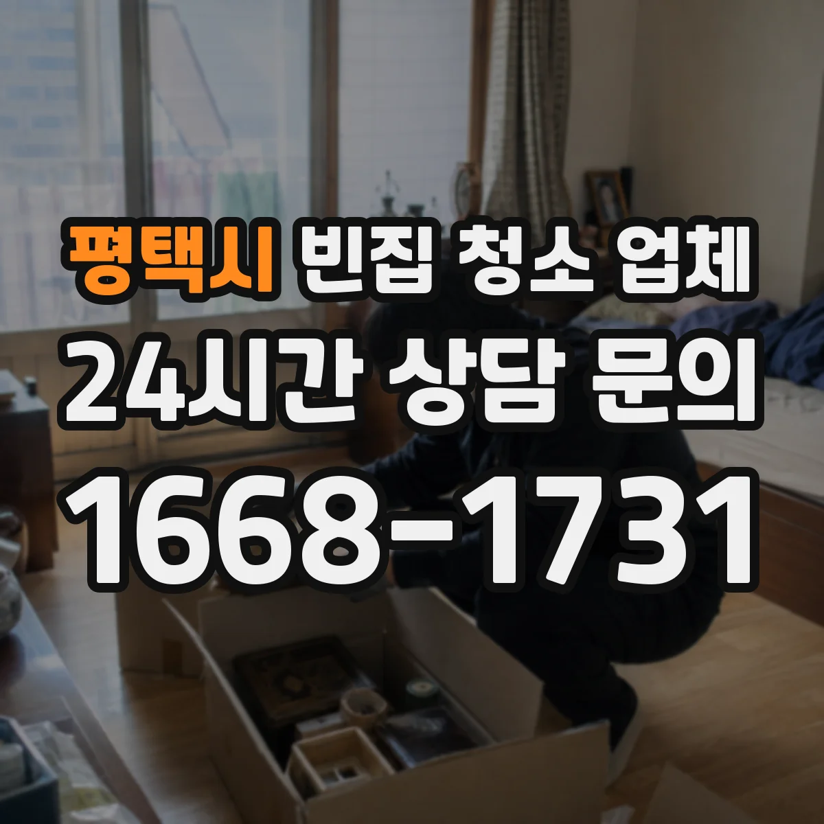 평택시 빈집 청소 업체 짐 보관 요청 시 수거 범위 기준
