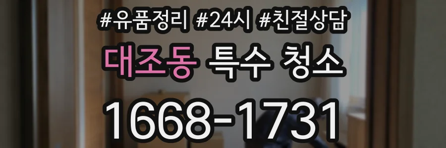 대조동 특수 청소