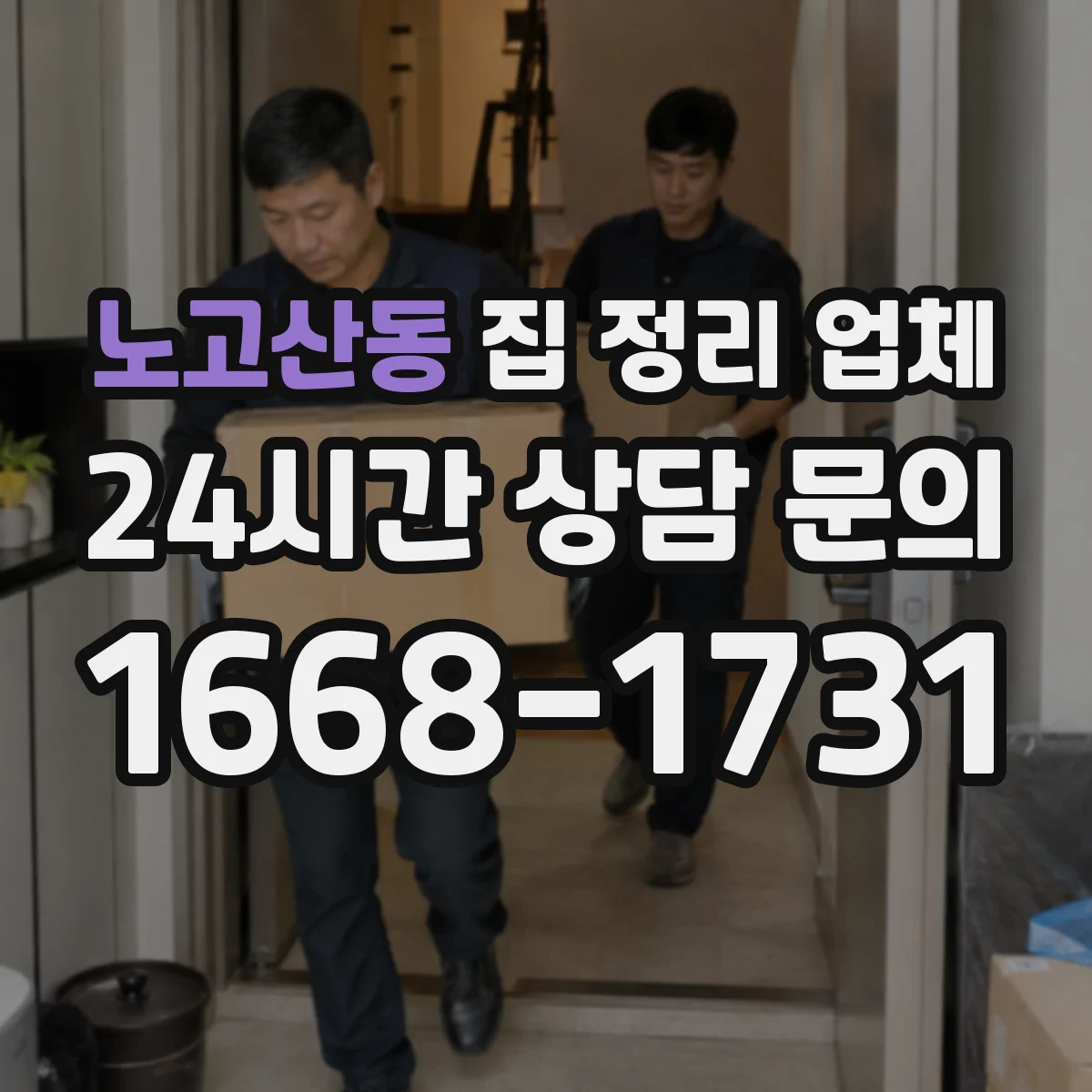 노고산동 집 정리 업체