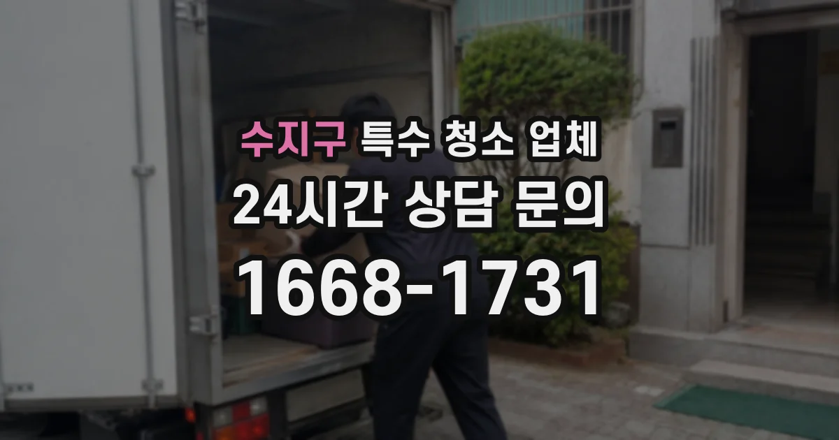수지구 특수 청소 업체