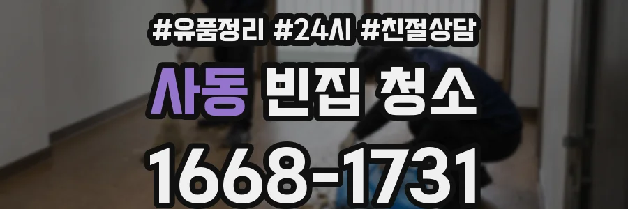 사동 빈집 청소