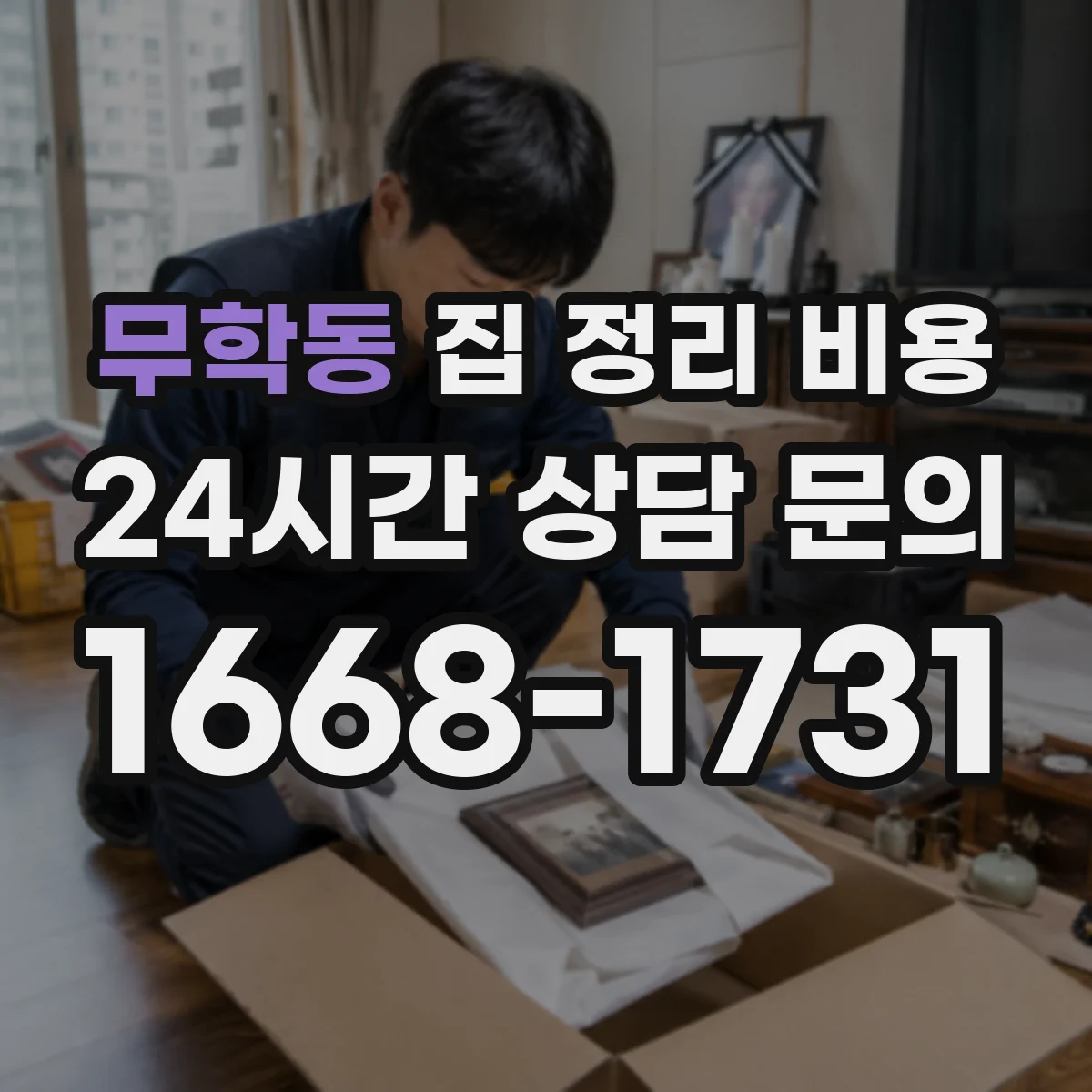 무학동 집 정리 비용