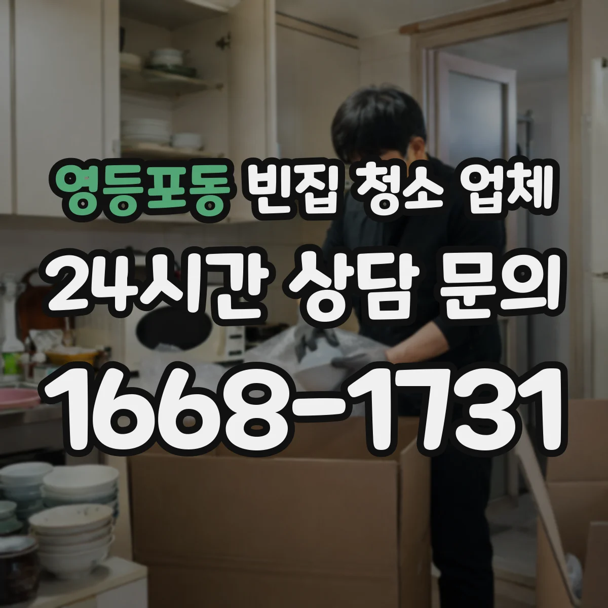 영등포동 빈집 청소 업체