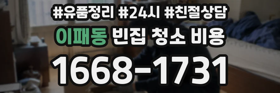 이패동 빈집 청소 비용