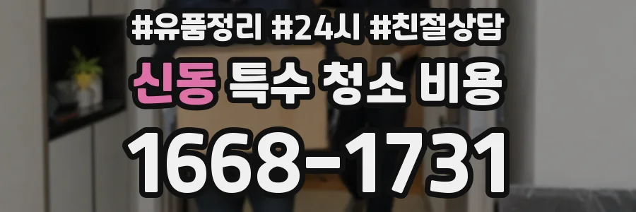 신동 특수 청소 비용