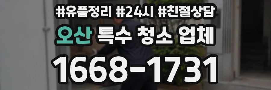 오산 특수 청소 업체