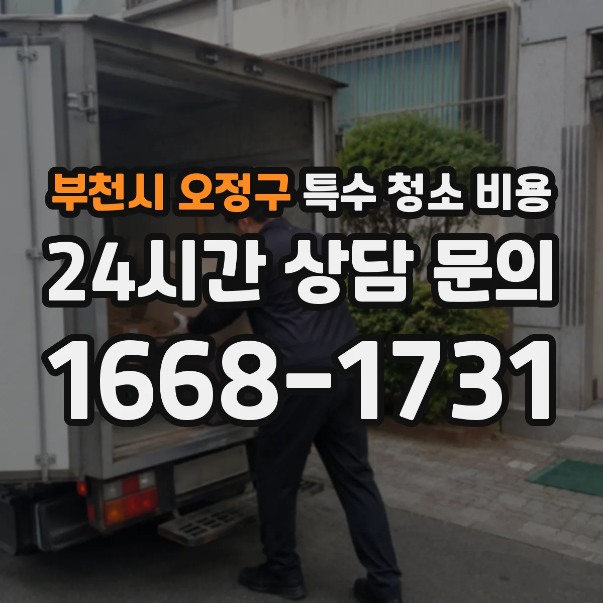 부천시 오정구 특수 청소 비용 투입 인력이 달라지는 오염도별 비용 범위
