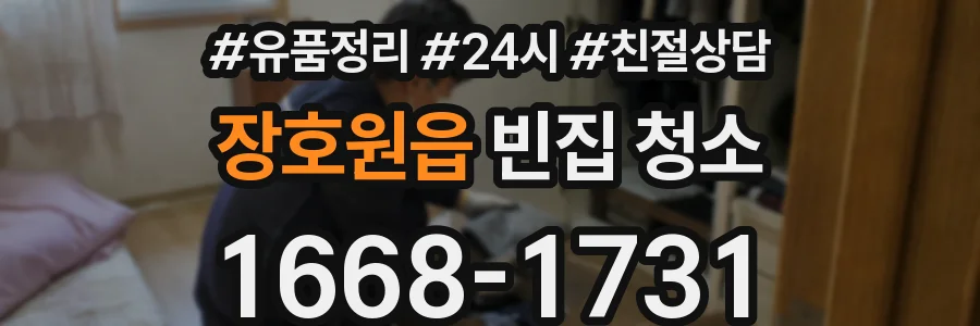 장호원읍 빈집 청소