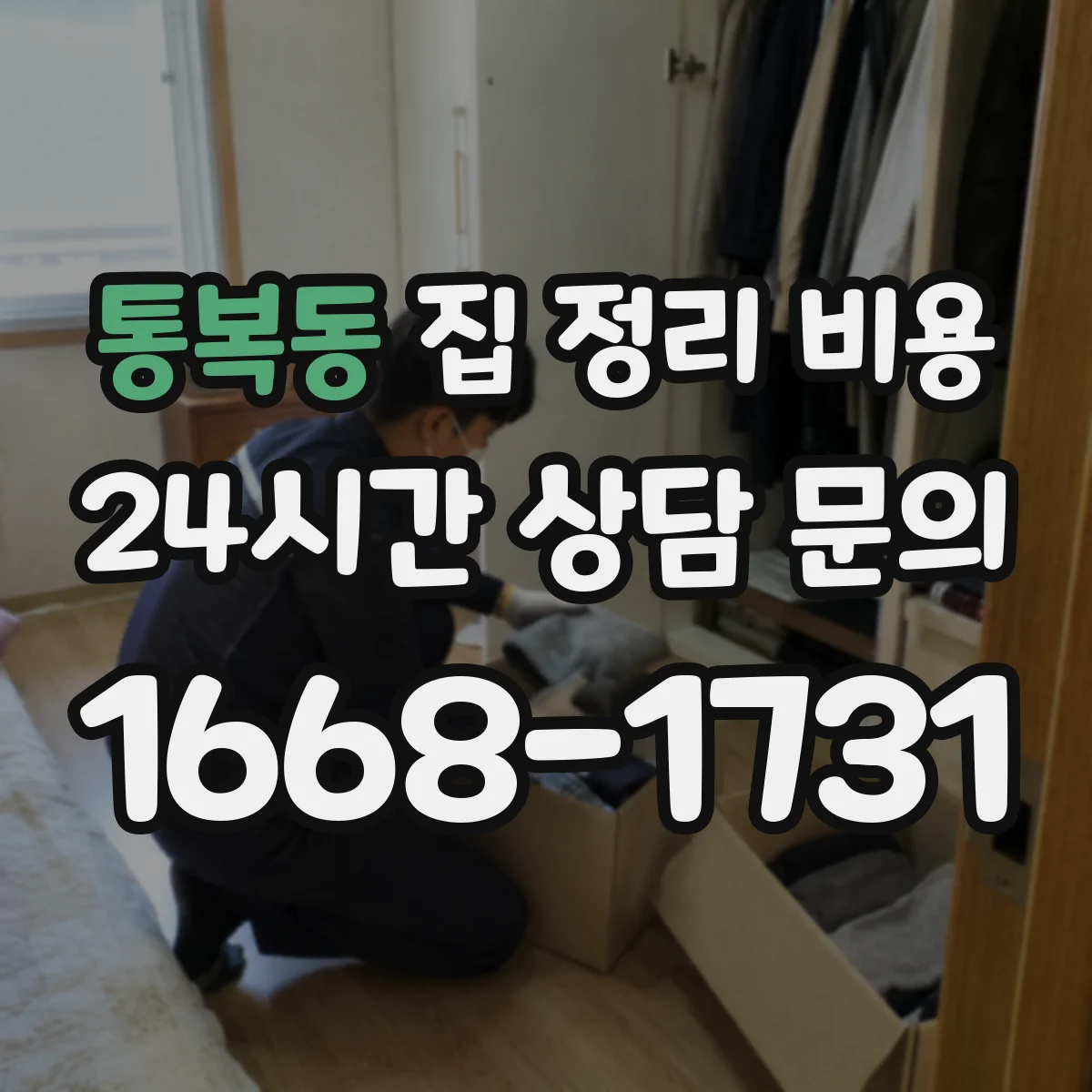 통복동 집 정리 비용