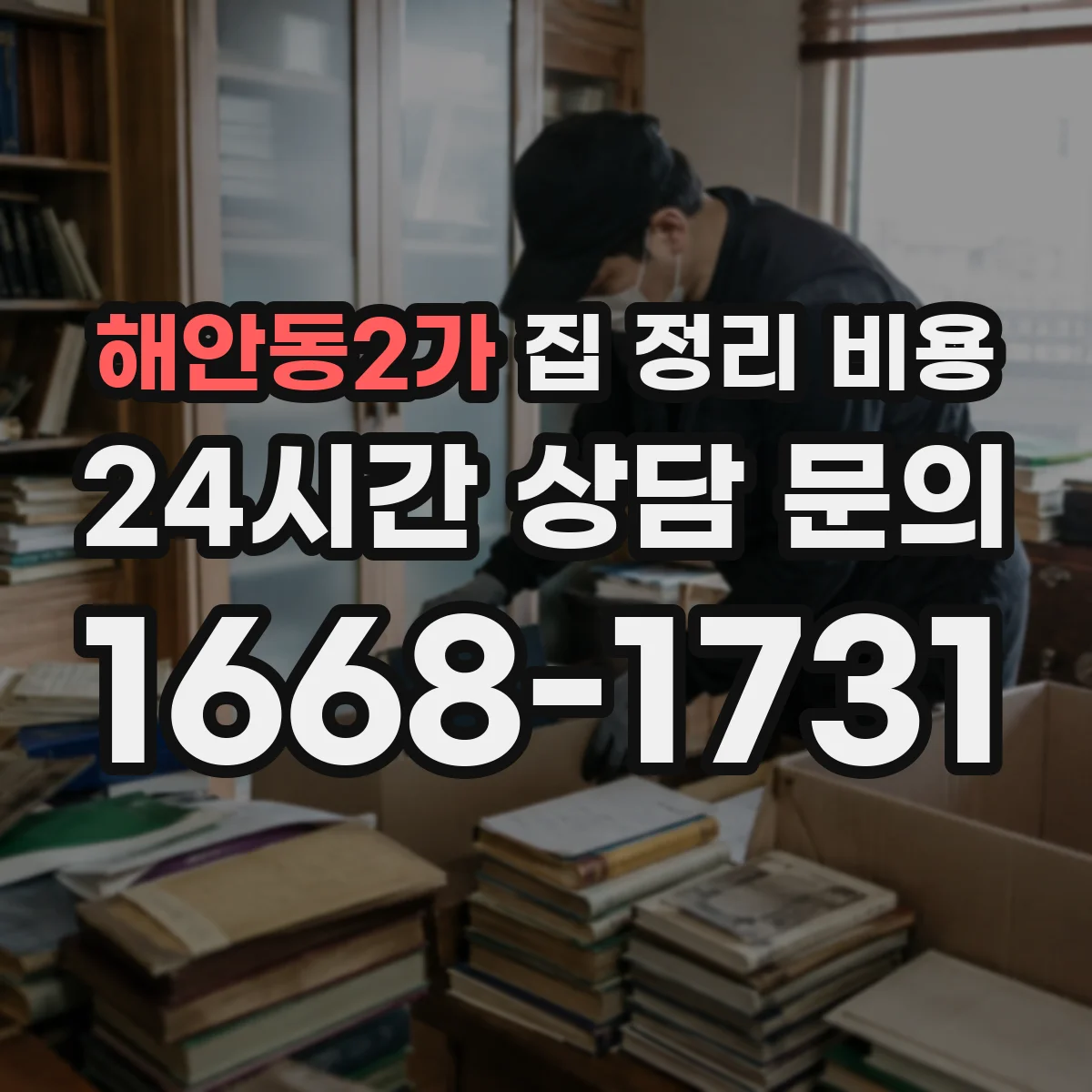 해안동2가 집 정리 비용