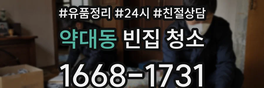 약대동 빈집 청소