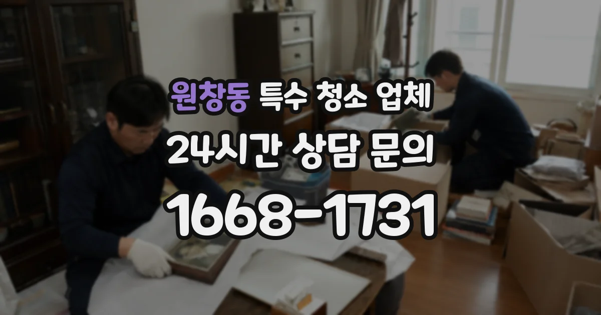 원창동 특수 청소 업체